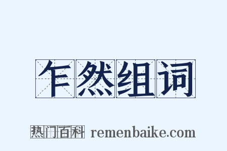 乍然组词是什么意思的图片
